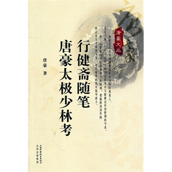 行健斋随笔 唐豪太极少林考 pdf epub mobi 下载