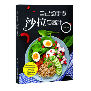 自己动手做沙拉与酱汁 pdf epub mobi 电子书 下载