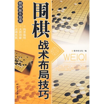 围棋战术布局技巧 pdf epub mobi 电子书 下载
