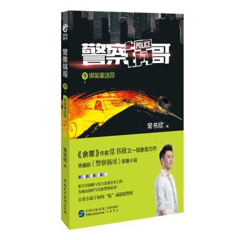 警察锅哥9：绑架案迷踪 pdf epub mobi 电子书 下载