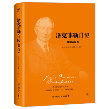洛剋菲勒自傳（2018新版精裝，美國四大傳記完整全譯本） [The Life of John D. Rockefeller] pdf epub mobi 電子書 下載