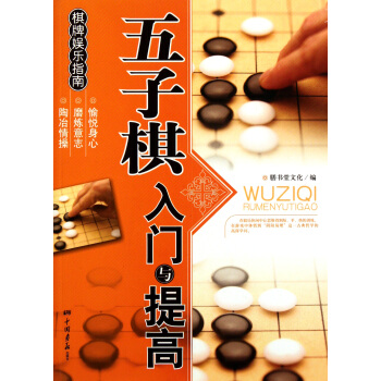五子棋入门与提高 pdf epub mobi 电子书 下载