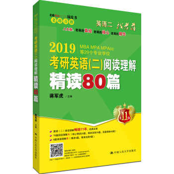 老蒋英语二绿皮书 2019考研英语二阅读理解精读80篇 畅销11年经典教材 全新升级版 pdf epub mobi 电子书 下载