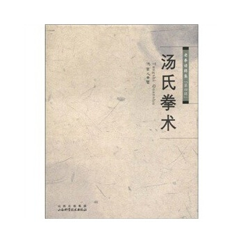汤氏拳术 pdf epub mobi 电子书 下载