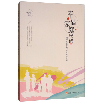 幸福傢庭密碼：婚姻傢庭常見問題與解決之道 pdf epub mobi 電子書 下載