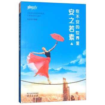在不安的世界裏,安之若素