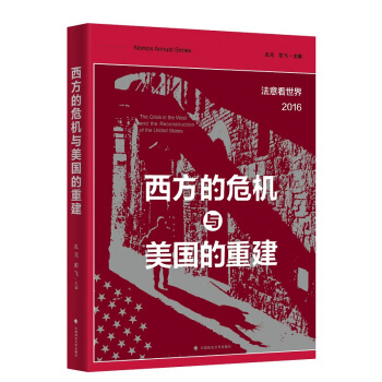 西方的危机与美国的重建/法意看世界（2016） pdf epub mobi 电子书 下载