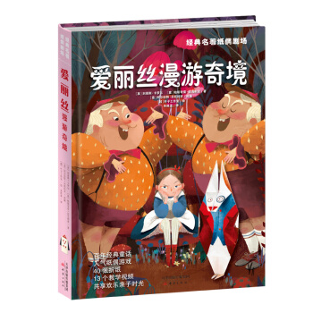 經典名著紙偶劇場：愛麗絲漫遊奇境 pdf epub mobi 電子書 下載