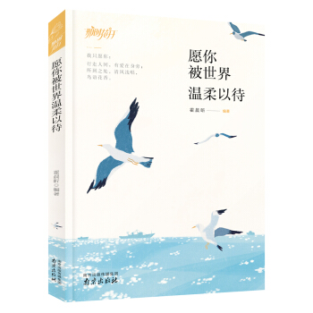 愿你被世界温柔以待 pdf epub mobi 电子书 下载