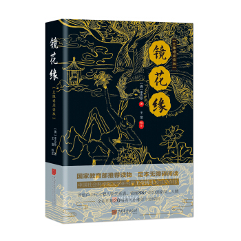 镜花缘（无障碍阅读版） pdf epub mobi 电子书 下载