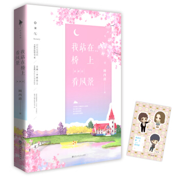 我站在桥上看风景：典藏版 pdf epub mobi 电子书 下载