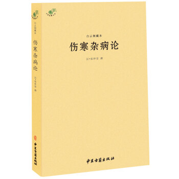 白云阁藏本伤寒杂病论 pdf epub mobi 电子书 下载