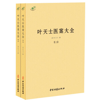 葉天士醫案大全（全二冊）
