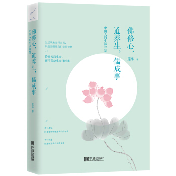 佛修心，道养生，儒成事：中国人的生活智慧 pdf epub mobi 电子书 下载