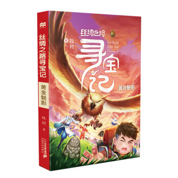 絲綢之路尋寶記(黃金魅影) pdf epub mobi 電子書 下載