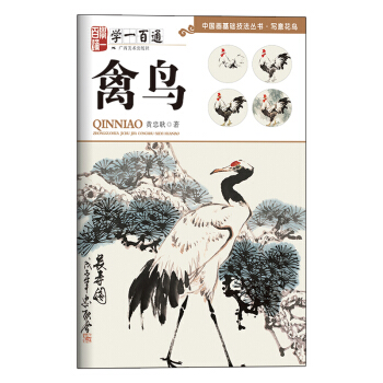 学一百通：禽鸟/中国画基础技法丛书·写意花鸟 pdf epub mobi 电子书 下载