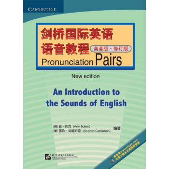 劍橋國際英語語音教程(美音版)Pronunciation Pairs(修訂版)