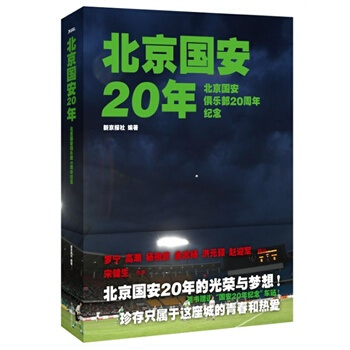 北京国安20年 pdf epub mobi 电子书 下载