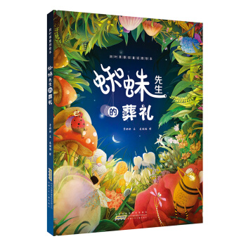 四叶草原创童话剧绘本：蜘蛛先生的葬礼 [3-8岁] pdf epub mobi 电子书 下载