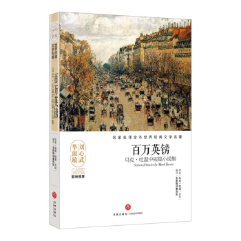 百萬英鎊 馬剋·吐溫中短篇小說集 pdf epub mobi 電子書 下載