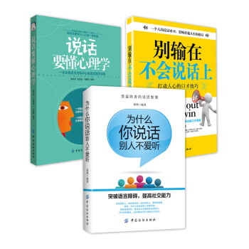 說話技巧提升訓練：贏在口纔+溝通心理學+溝通技巧（套裝3冊） pdf epub mobi 電子書 下載