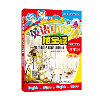 小學英語無障礙學習叢書:英語小故事隨堂讀（四年級） pdf epub mobi 電子書 下載
