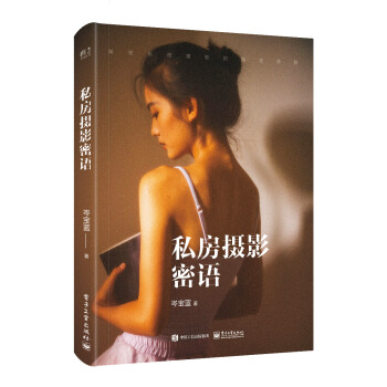 私房摄影密语（全彩） pdf epub mobi 电子书 下载