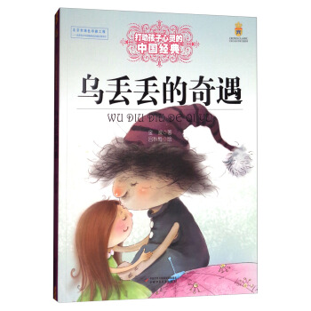 乌丢丢的奇遇/打动孩子心灵的中国经典童话 [7-10岁] pdf epub mobi 电子书 下载