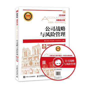 注冊會計師2018教材 2018注冊會計師全國統一考試專用教材 公司戰略與風險管理 pdf epub mobi 電子書 下載