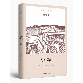 小城：十二种人生 pdf epub mobi 电子书 下载
