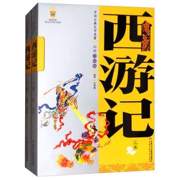 中國古典文學名著：西遊記（美繪版 套裝上下捲） [9-14歲] pdf epub mobi 電子書 下載