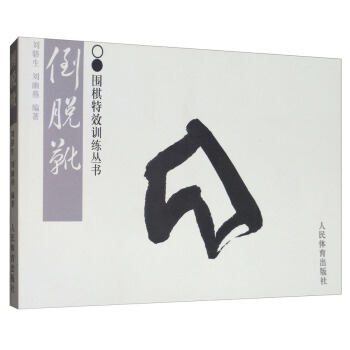 围棋特效训练丛书：倒脱靴 pdf epub mobi 电子书 下载