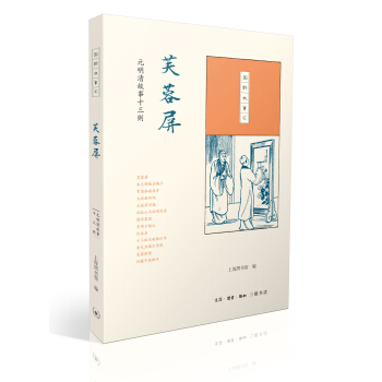 芙蓉屏 元明清故事十三則 pdf epub mobi 電子書 下載