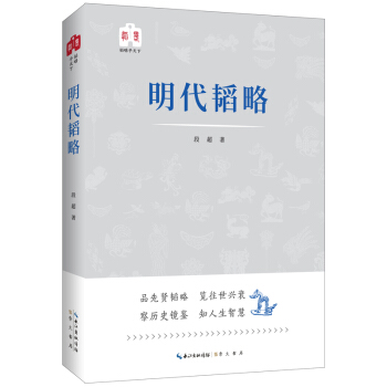 韜略平天下：明代韜略 pdf epub mobi 電子書 下載