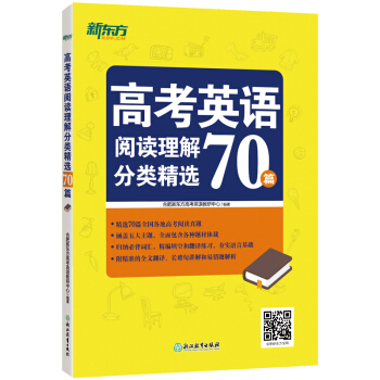 新东方 高考英语阅读理解分类精选70篇