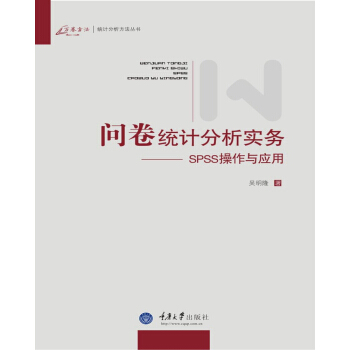 问卷统计分析实务——SPSS操作与应用