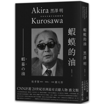 蝦蟆的油 黑泽明 导演随笔 （收錄珍貴成長與工作照片）/港台繁体中文图书 pdf epub mobi 电子书 下载