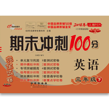 2018春 期末衝刺100分:英語三年級下冊(人教PEP 全新版)/68所名校圖書