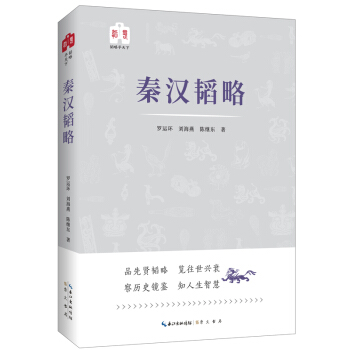 韜略平天下：秦漢韜略 pdf epub mobi 電子書 下載