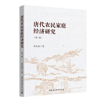 唐代農民傢庭經濟研究