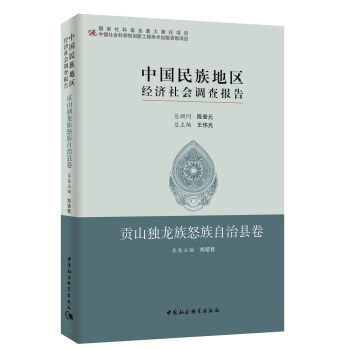 中国民族地区经济社会调查报告：贡山独龙族怒自治县卷 pdf epub mobi 电子书 下载