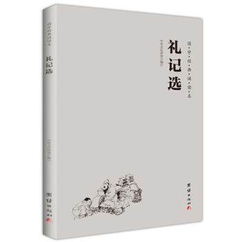 禮記選（簡體橫排注音國學經典誦讀本） pdf epub mobi 電子書 下載