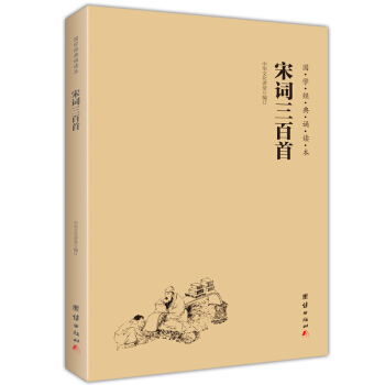 宋詞三百首（簡體橫排注音國學經典誦讀本） pdf epub mobi 電子書 下載