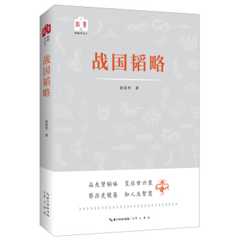 韜略平天下：戰國韜略 pdf epub mobi 電子書 下載