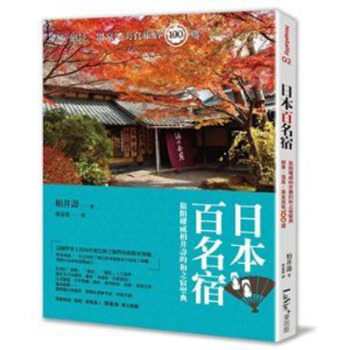 日本百名宿：日本旅館權威柏井壽自慢嚴選，絕景、溫泉、美食旅宿100選 港台繁体中文图书 pdf epub mobi 电子书 下载