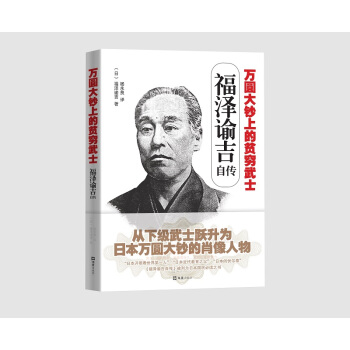 萬圓大鈔上的貧窮武士:福澤諭吉自傳