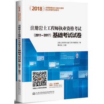 2018注冊岩土工程師執業資格考試基礎考試試捲(2011~2017) pdf epub mobi 電子書 下載