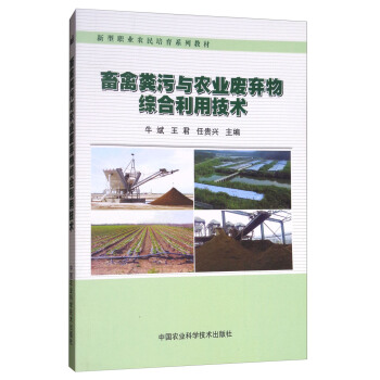 畜禽粪污与农业废弃物综合利用技术