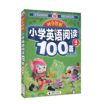 神奇图解·小学英语阅读100篇 四年级 pdf epub mobi 电子书 下载