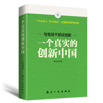 一個真實的創新中國 pdf epub mobi 電子書 下載
